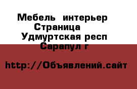  Мебель, интерьер - Страница 10 . Удмуртская респ.,Сарапул г.